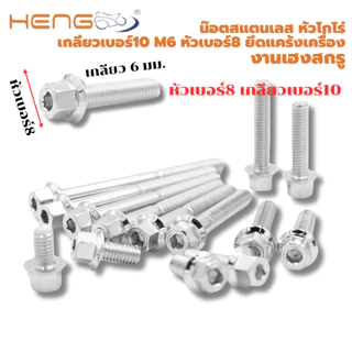 น๊อต สแตนเลส หัวโกโร่ เกลียวเบอร์10 m6 หัวเบอร์8 ยึดแคร้งเครื่อง งานเฮงสกรู