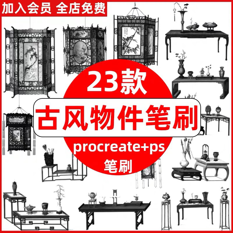Procreate/Ps 23 บรัชโต๊ะ โคมไฟ ชั้นวางของสไตล์จีนโบราณ