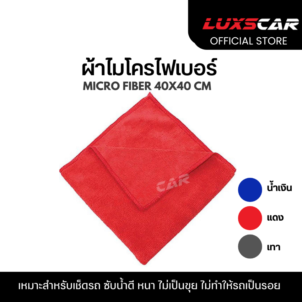 ผ้าเช็ดรถ ผ้าไมโครไฟเบอร์ ขนาด 40x40 cm  หนา 260 g