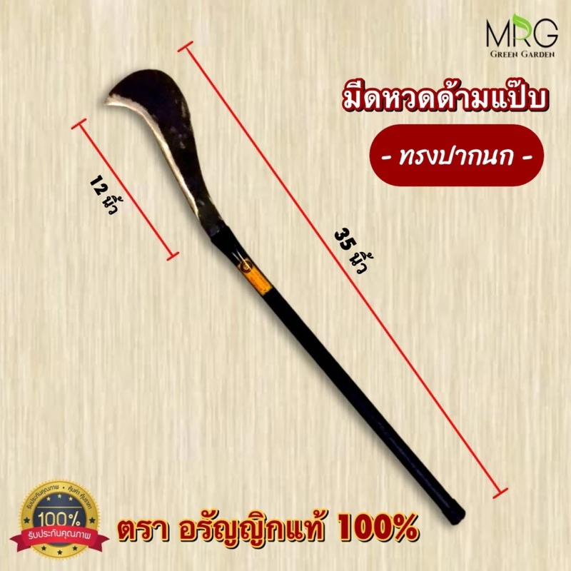 มีดหวดถางหญ้า อรัญญิก ขนาด 35 นิ้ว มีดขอลา มีดหวดตัด ปากนก thumbnail 3