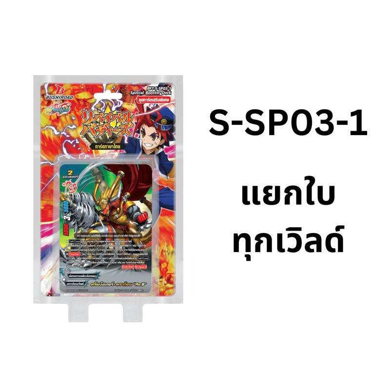 บัดดี้ไฟท์ S-SP03-1 แยกใบ ทุกเวิลด์ Buddyfight