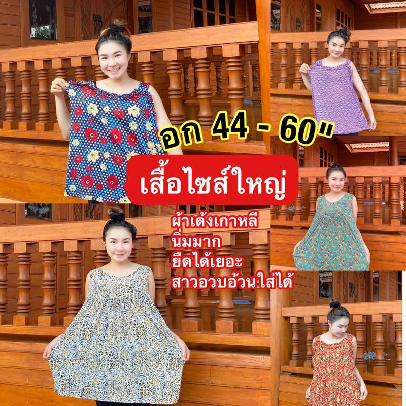 เสื้อผ้าไซส์ใหญ่​ [ลายอัพใหม่ตลอด] เสื้อสาวอวบ ผ้าสเตย์ยืดเด้ง ราคาถูกกกก