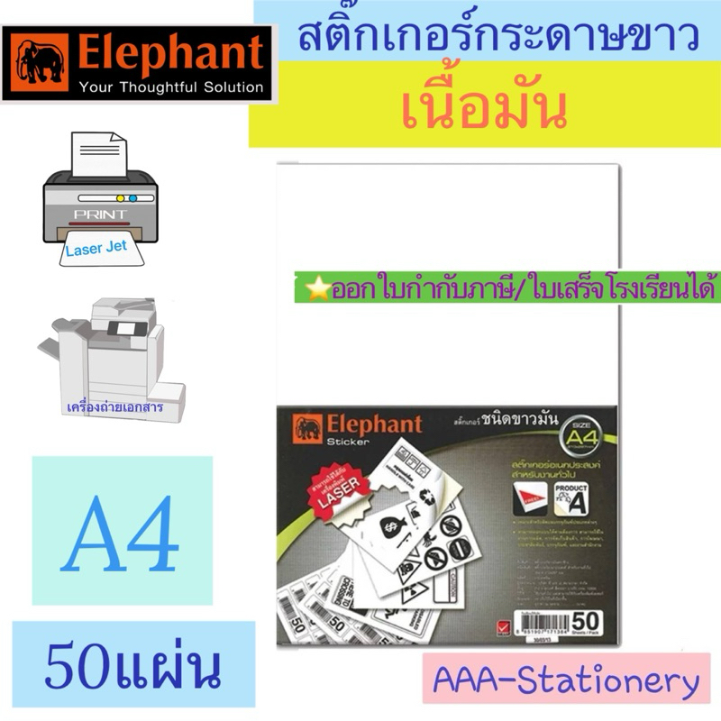 🔸ขาวมัน🔸Elephant กระดาษสติ๊กเกอร์ สติ๊กเกอร์ ขาวมัน A4 แบบ 10 และ 50 แผ่น/แพ็ค ตราช้าง