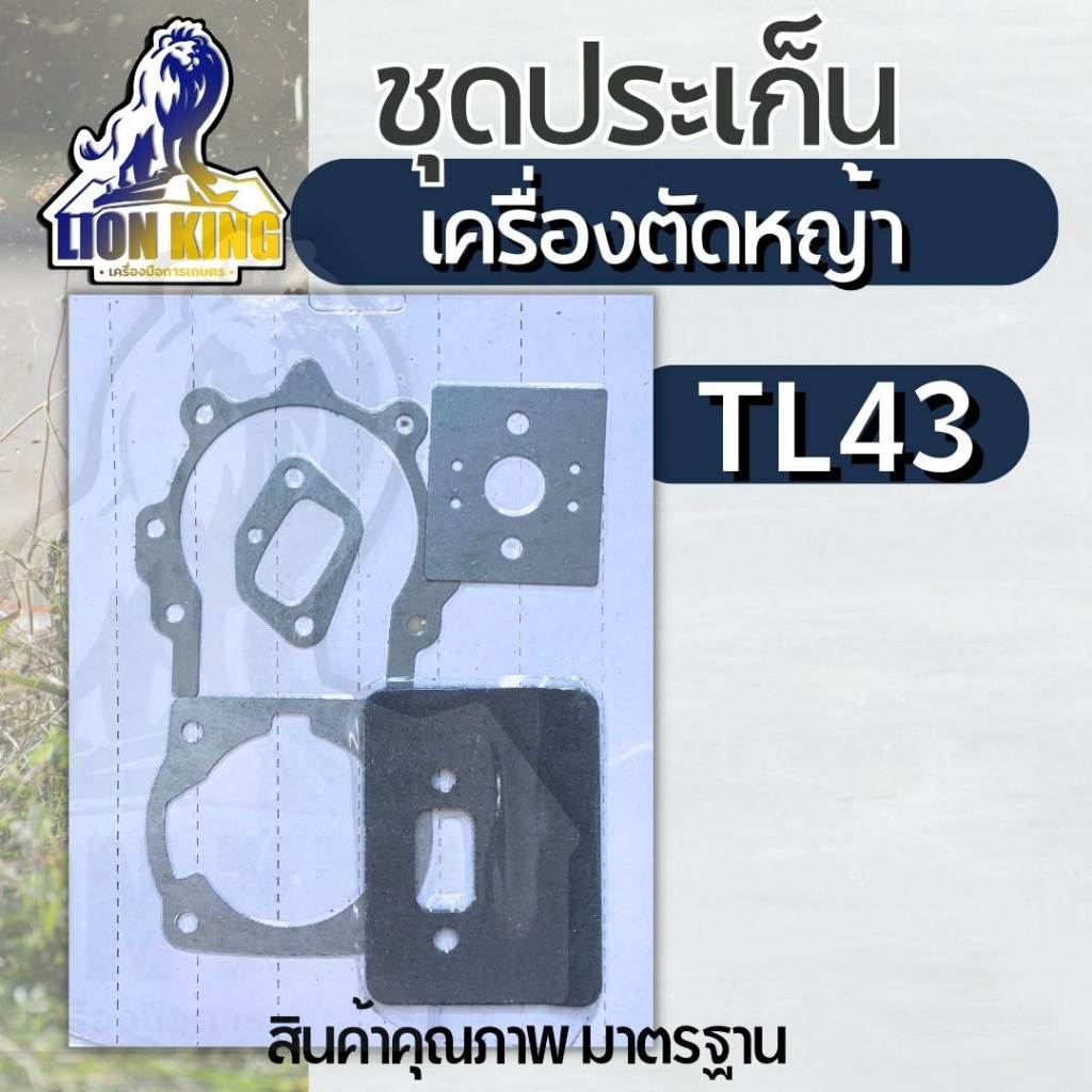 ประเก็นชุด TL43 ชุดประเก็น TL43, TL52 ใช้กับเครื่องตัดหญ้า TL43 TL52 อย่างดี