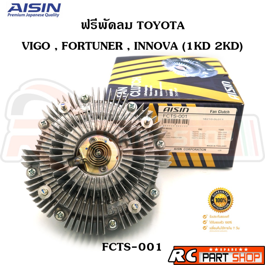 ฟรีปั้ม ฟรีพัดลม TOYOTA VIGO FORTUNER COMMUTER ดีเซล 1KD 2KD ยี่ห้อ AISIN (FCTS-001)