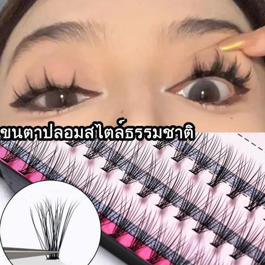 ขนตาปลอมสไตล์ธรรมชาติ /8/10/12/14 มม. ใช้แต่งหน้า ต่อขนตาปลอม สินค้าแบบแยกช่อขนตา กาวถาวร