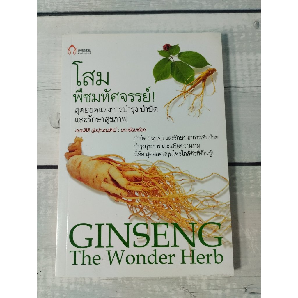 โสม พืชมหัศจรรย์ : GINSENG The Wonder Herb โดย เจตน์สิริ ปูชปุณญรัศมิ์