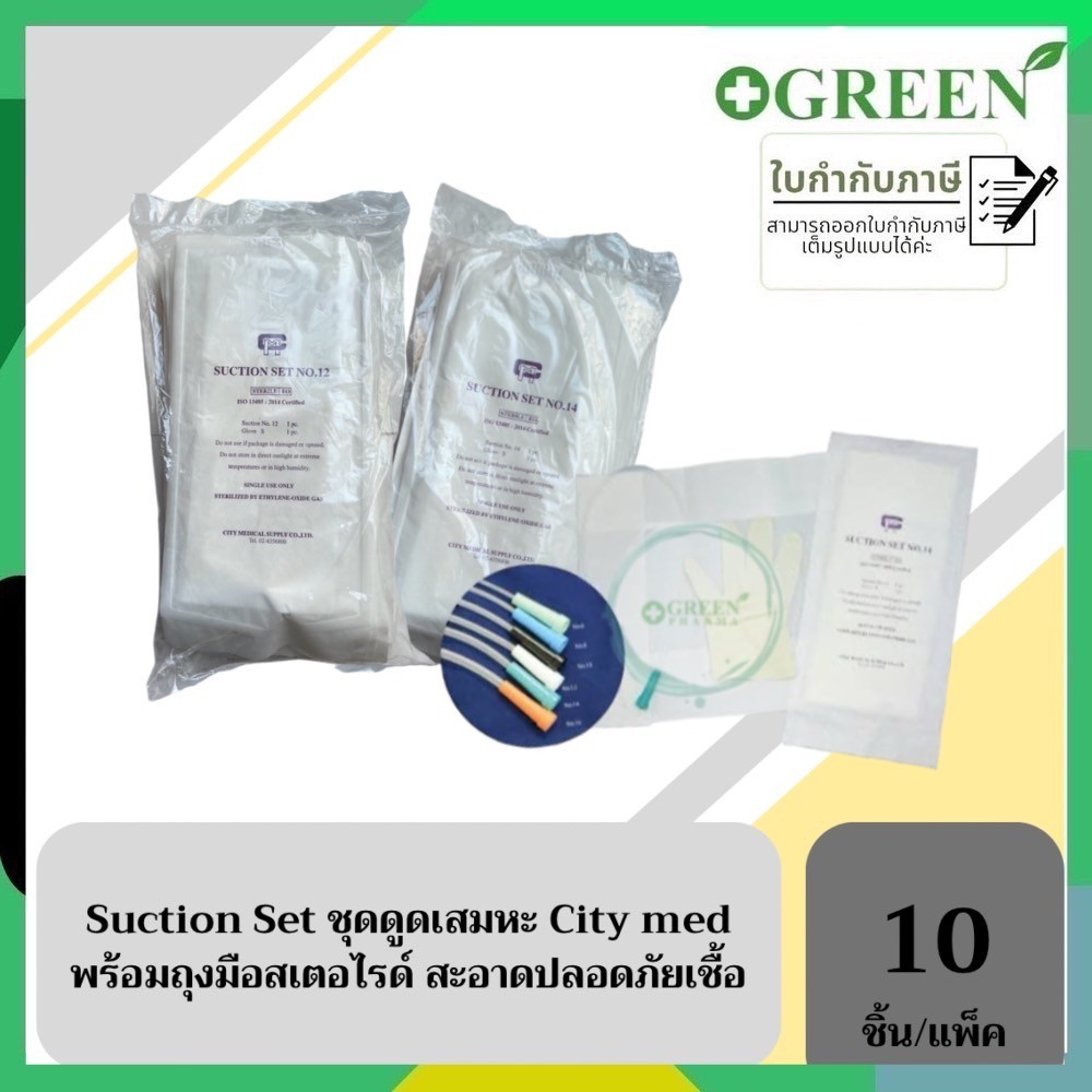 Suction Set ชุดสายดูดเสมหะ City med 12,14 สายดูดเสมหะ พร้อม ถุงมือสเตอไรด์ (10 Set/แพ็ค) แบบไม่มีหัว