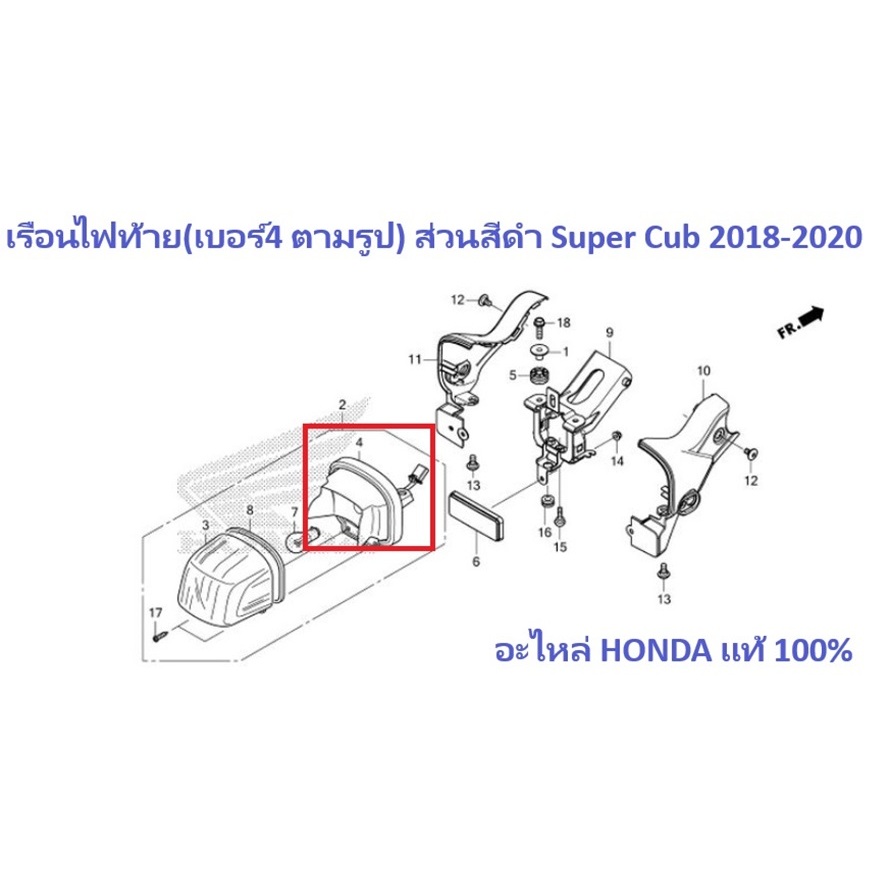 เรือนไฟท้าย Super cub 2018-2020 ส่วนหลังที่เป็นสีดำ ตามรูปเบอร์ 4 อะไหล่ Honda แท้ 100%