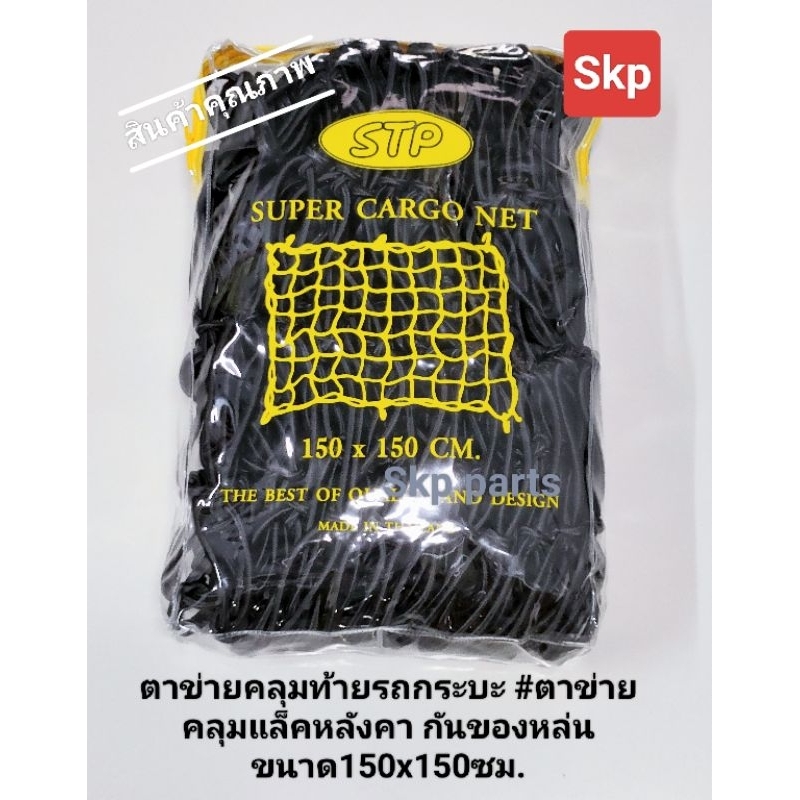 ตาข่ายคลุมท้ายรถกระบะ คลุมแล็คหลังคา กันของหล่น ขนาด150x150ซม.สีดำ *ยางยืดเส้นใหญ่ แข็งแรง*.