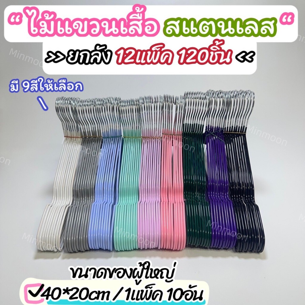 ( ยกลัง 12แพ็ค 120ชิ้น )ไม้แขวนเสื้อสแตนเลสเคือบซีลีโคนกันลื่น ขนาด 40*20cm