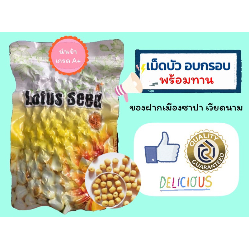 (พร้อมส่ง ผลิต 04/2569) Lotus Seed เม็ดบัวเวียดนาม อบแห้ง อบกรอบพร้อมทาน ของฝากเวียดนาม 200 กรัม