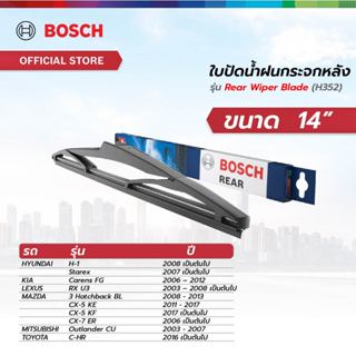 Bosch ใบปัดน้ำฝนกระจกหลัง ขนาด 14 นิ้ว (H352)