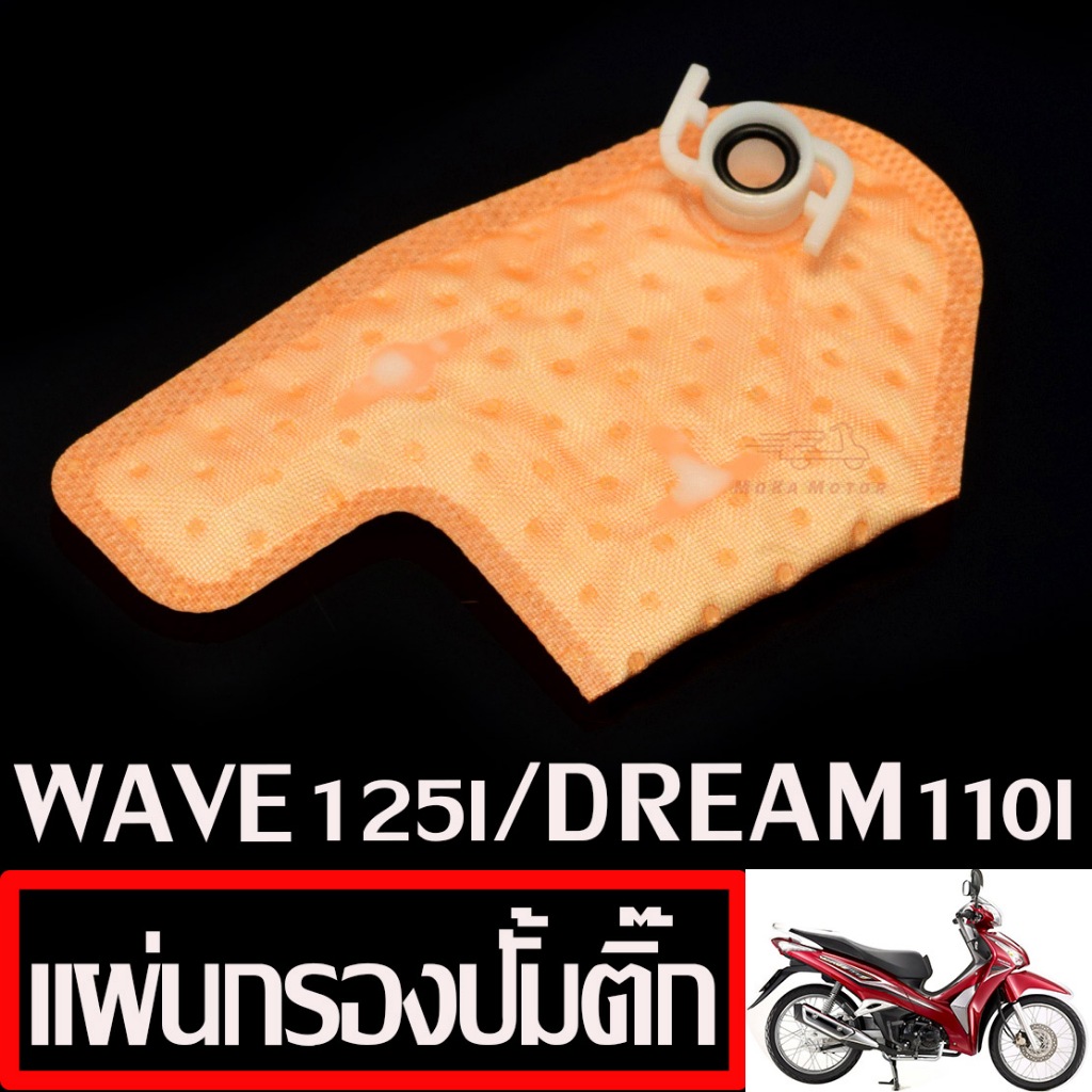 แผ่นกรองปั้มติ๊ก เวฟ/ผ้ากรอง ปั้มน้ำมันเบนซิน รุ่น WAVE 125i ปี2012/DREAM 110i/SUPERCUP/กรองน้ำมันเชื้อเพลิง เกรดศูนย