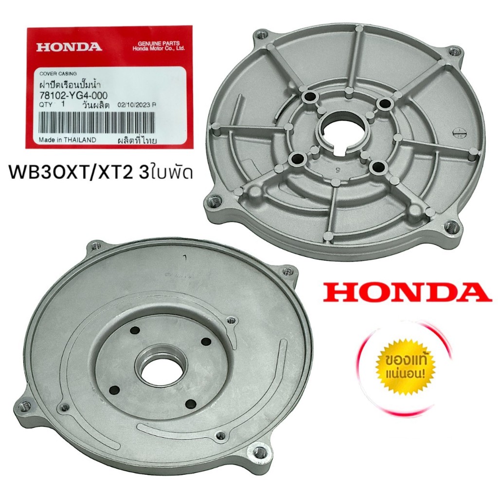 HONDA ฝาครอบเรือนปั๊มน้ำ ฝาครอบเครื่องสูบน้ำ 3 นิ้ว 3ใบพัด WB30XT/XT2 (01-0078)
