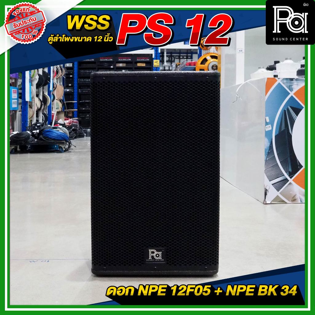 WSS PS 12 ตู้ลำโพง 12 นิ้ว พร้อมดอก NPE 12F05 + NPE BK 34 ลำโพงกลางแจ้งพร้อมใช้ เสียงดี วัสดุแข็งแรง