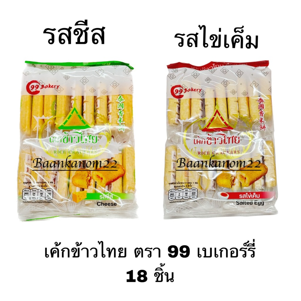 เค้กข้าวไทย ตรา 99 เบเกอร์รี่ รสชีส และ รสไข่เค็ม กินเพลิน อร่อย