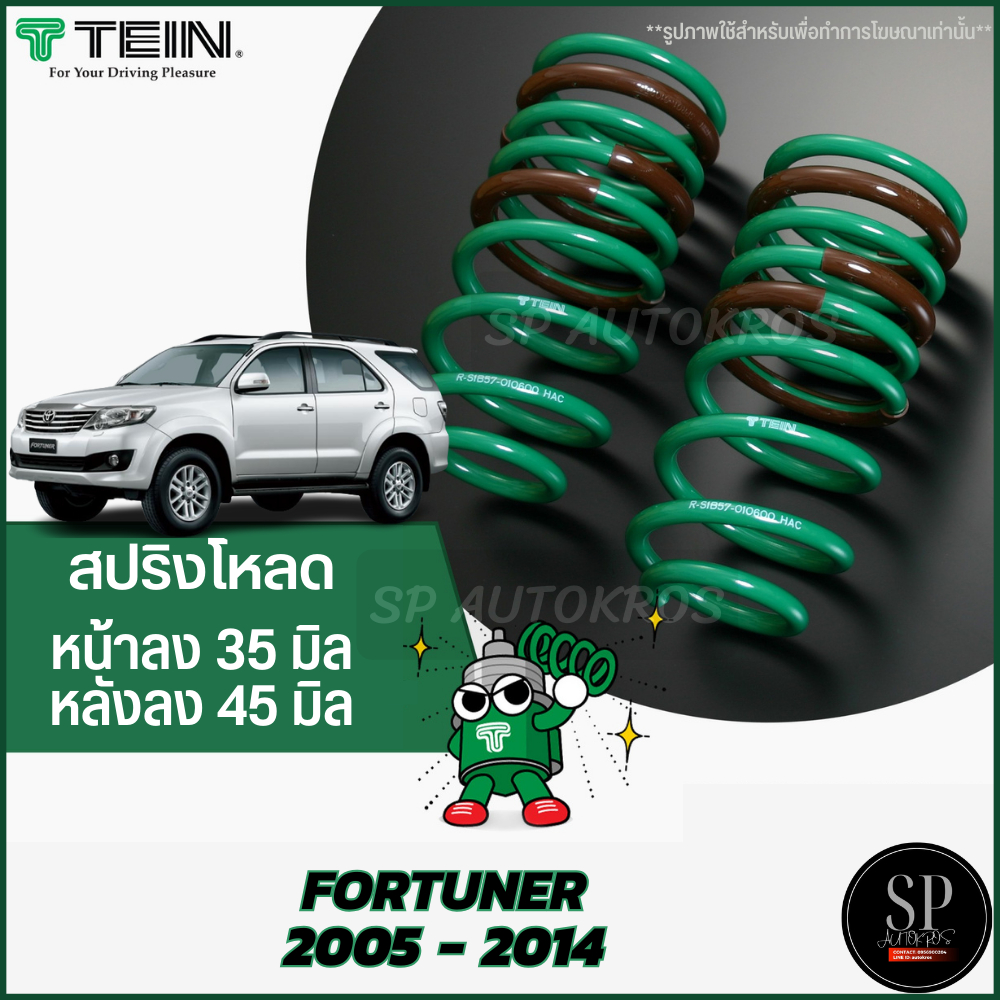 TEIN สปริงโหลด FORTUNER 2005 - 2014 1กล่องบรรจุ สปริง 4 ขด (คู่หน้าและคู่หลัง)