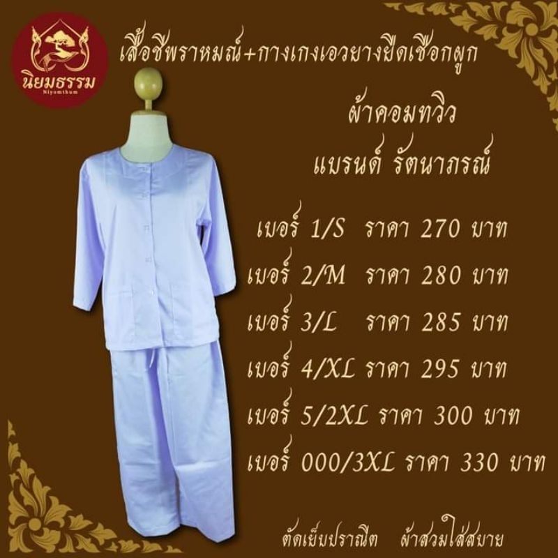 ชุดปฏิบัติธรรม ชุดขาวถือศีล เสื้อแขนสามส่วน กางเกงเอวยางยืดเชือกผูก ผ้าคอมทวิว แบรนด์ รัตนาภรณ์