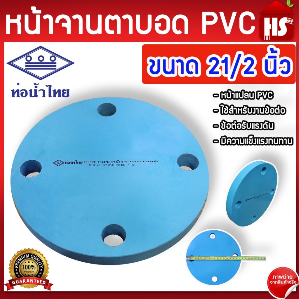 หน้าแปลนบอด หน้าจานบอด PVC ยี่ห้อท่อน้ำไทย ขนาด 21/2 นิ้ว