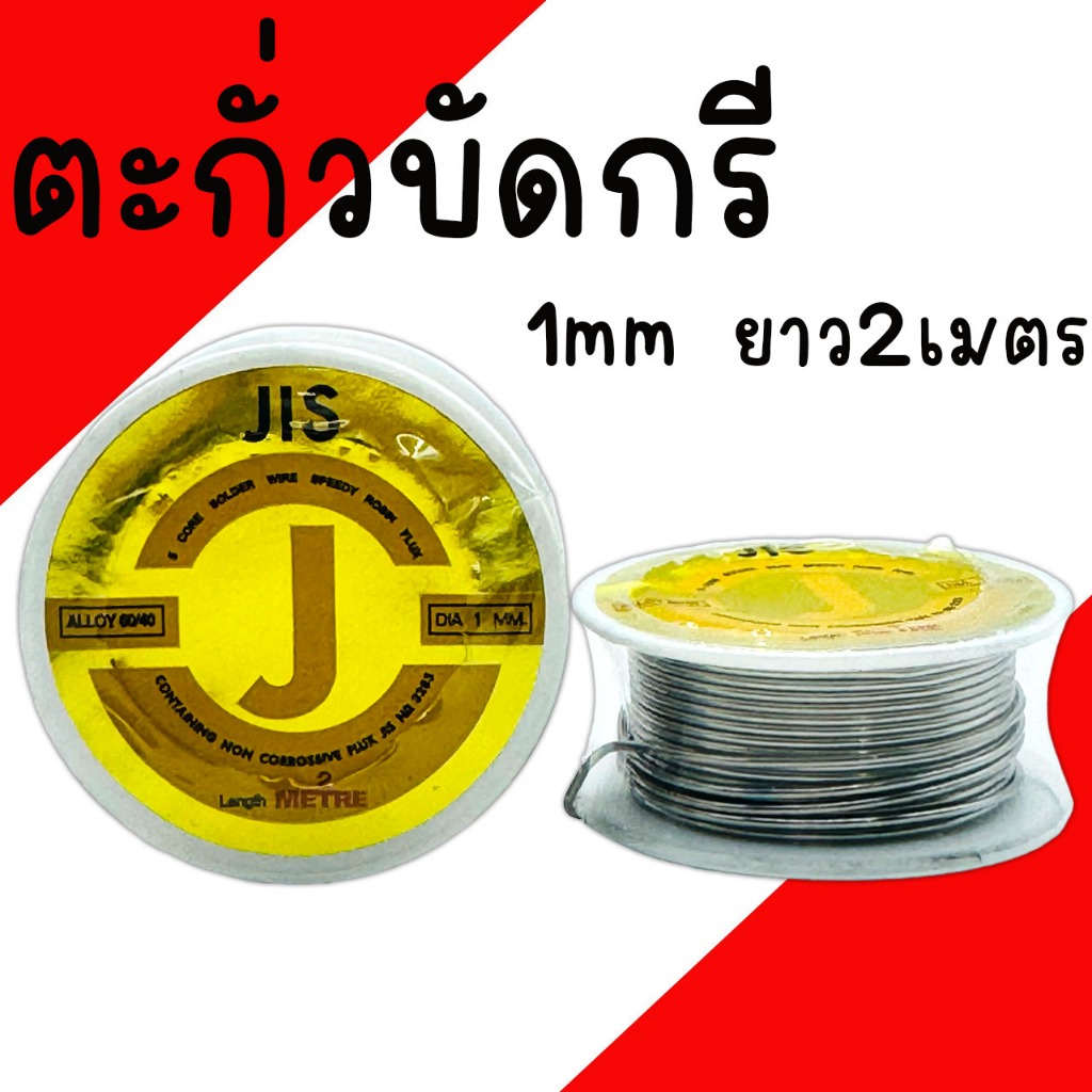 ตะกั่วบัดกรี  1 MM 2 METRE ยี่ห้อ JIS ตะกั่ว ตะกั่วขด บัคกรี ตะกั่วบัคกรี น้ำยาบัคกรี น้ำยาบัดกรี ตะกั่วบัคกรี
