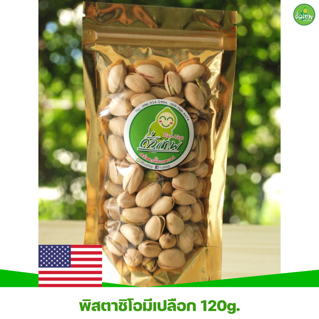 พิสตาชิโอ(มีเปลือก) ถั่วเทพ อร่อยขั้นเทพ