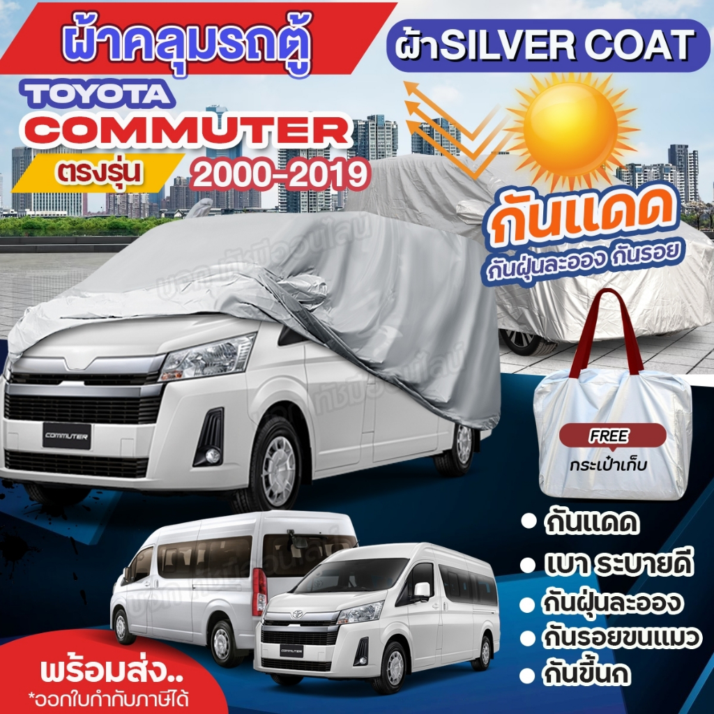 ผ้าคลุมรถตู้ ตรงรุ่น TOYOTA HIACE COMMUTER ปี 2000-2019 คอมมูเตอร์ ผ้า Silver Coat ทนแดด กันฝุ่น ไม่ละลาย เลือกรุ่นปี