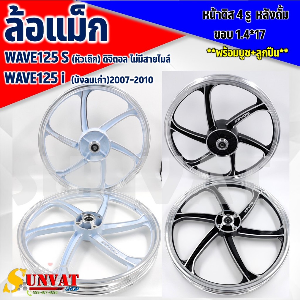 ล้อแม็ก KRYON 6 ก้าน HONDA WAVE125S(หัวเถิก) ดิจิตอล ไม่มีสายไมล์ /WAVE125I(บังลมเก่า) 2007-2010 หน้