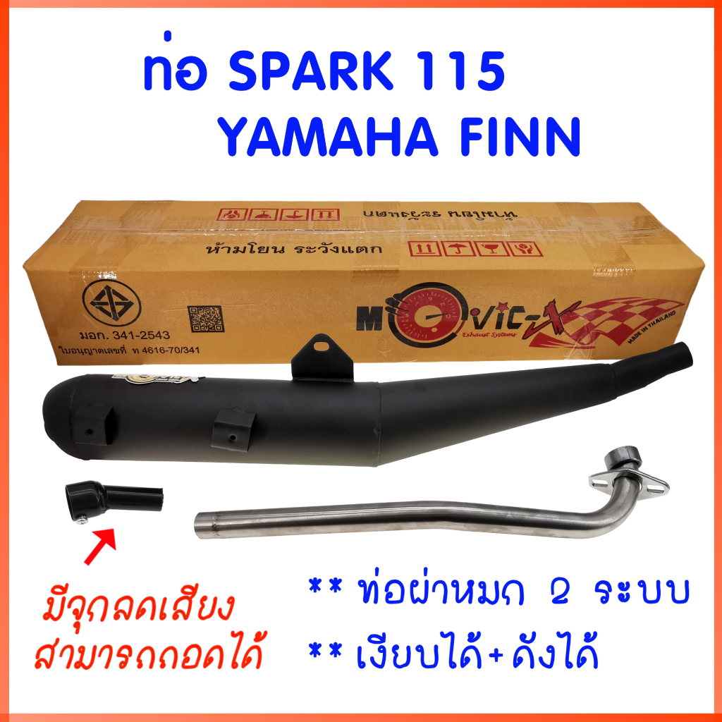 ท่อ SPARK 115 / YAMAHA FINN ท่อผ่าหมก มีจุกลดเสียง **2 ระบบ เงียบได้ ดังได้ ** ยามาฮ่า ฟิน / สปาร์ค ตรงรุ่น ผ่าหมก SP115