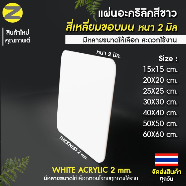 แผ่นอะคริลิกสีขาว สี่เหลี่ยมขอบมน หนา 2 มิล WHITE ACRYLIC 2 mm คุณภาพดี มีหลายขนาดให้เลือก สินค้าใหม่ จัดส่งทุกวันจากไทย