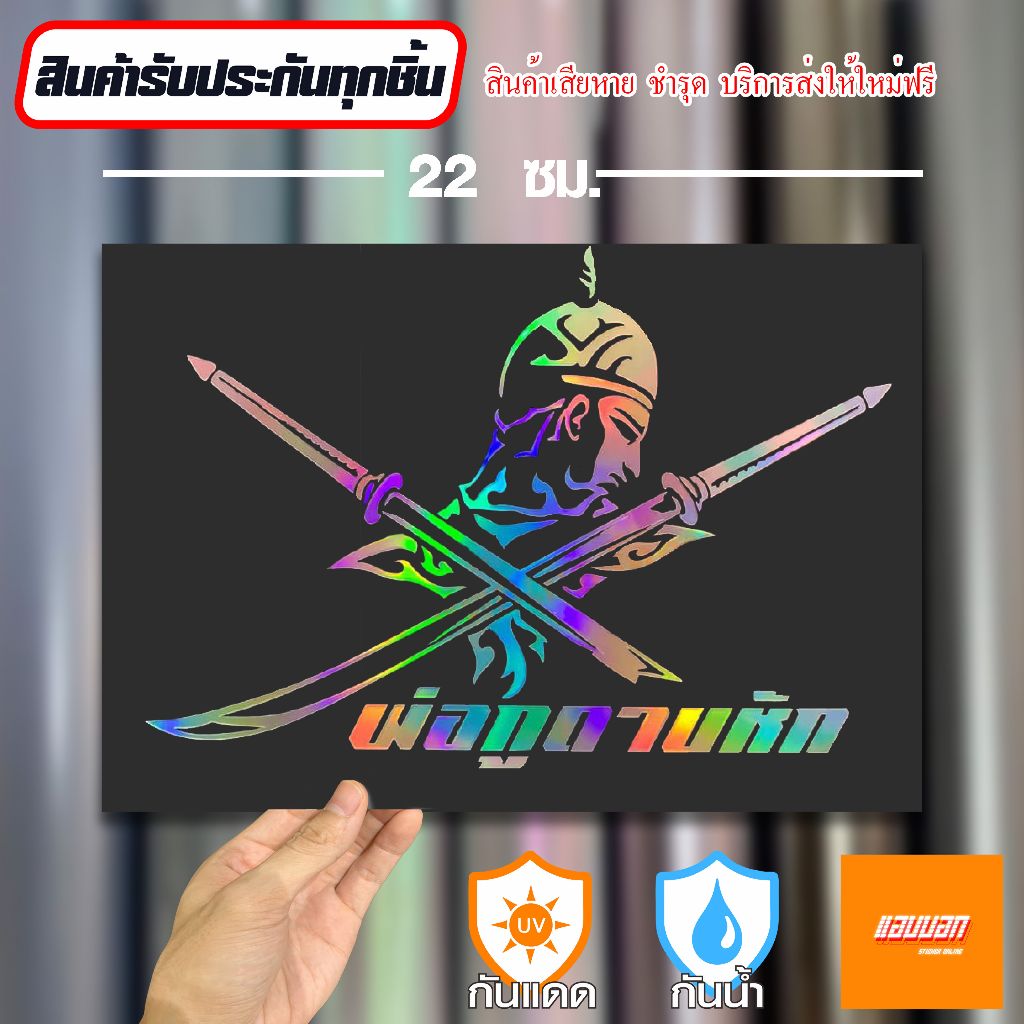 สติ๊กเกอร์ "พระยาพิชัยดาบหัก" สีโฮโลแกรม สะท้อนแสง Sticker Yantra Thai