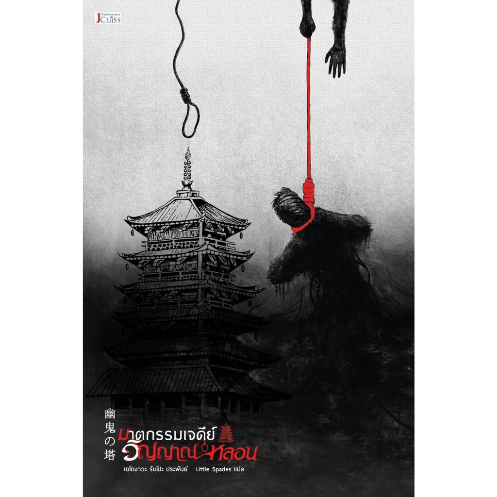 ฆาตกรรมเจดีย์วิญญาณ​หลอน TH เอโดงาวะ​ รัมโปะ