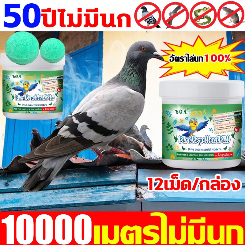 50 ปีไม่มีนก ไล่นก 12เม็ด/กล่อง ก้อนไล่นกพิราป กลิ่นขับไล่นก กันนกออกไปได้อย่างง่ายดาย ไม่กลัวฝน ผลที่ยา ก้อนไล่นกพิราบ