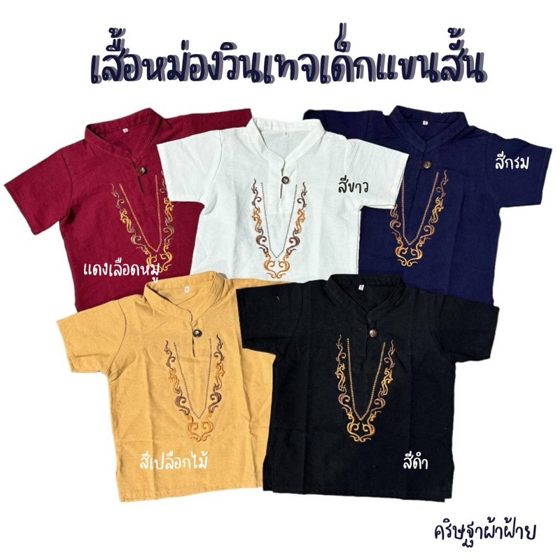 😎เสื้อเด็กหม่องวินเทจ (แขนสั้น) ปักลายกนก สไตล์พื้นเมือง 😎