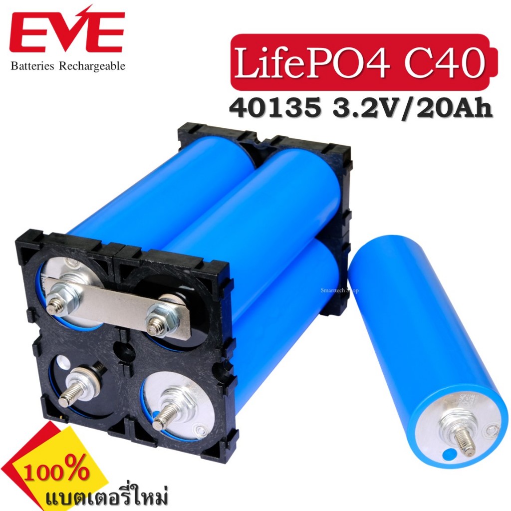 ✅ เมื่อซื้อ 4 ก้อน แถมรางยึดแบต ✅ แบตเตอรี่ LifePO4 EVE C40 3.2V 20AH แบตเตอรี่ 40135  จำนวน 1 ก้อน