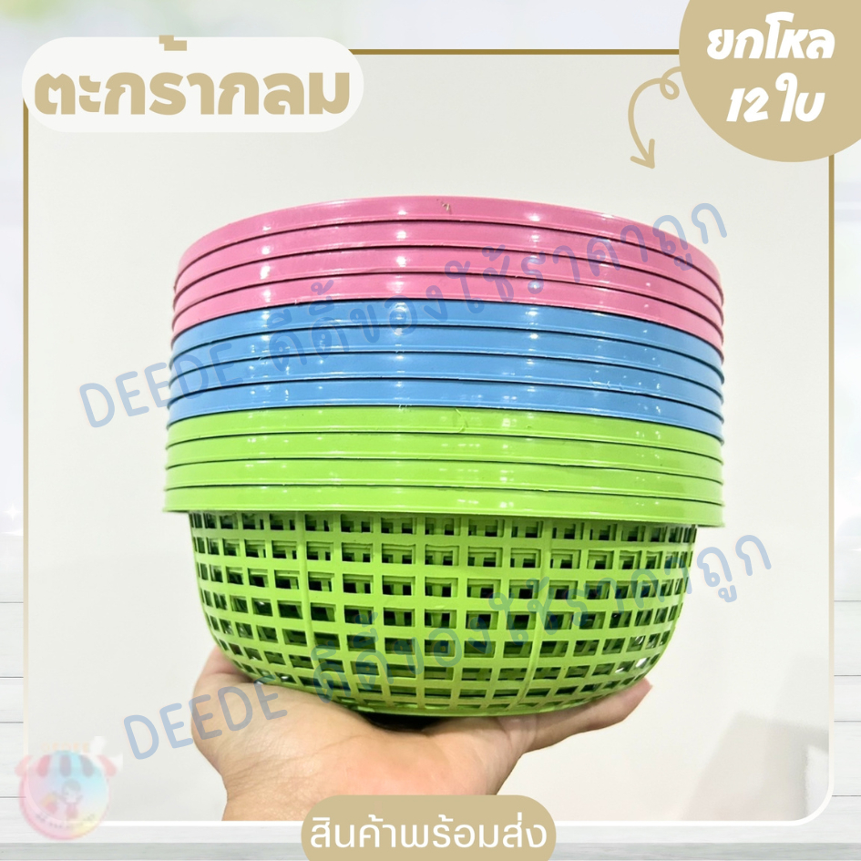 ตะกร้ากลม (No.919-A) ขายยกโหล 12 ใบ คละสี ขนาด 20*7 ซม. สีสันสดใส นำมาใส่ขนมจีนได้ ใช้งานได้อเนกประสงค์