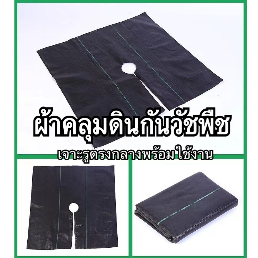 ผ้าคลุมดินกันวัชพืช น้ำซึมผ่านได้ แบบแผ่น เจาะรูตรงกลางพร้อมใช้งาน ผ้าคลุมดิน #PG09