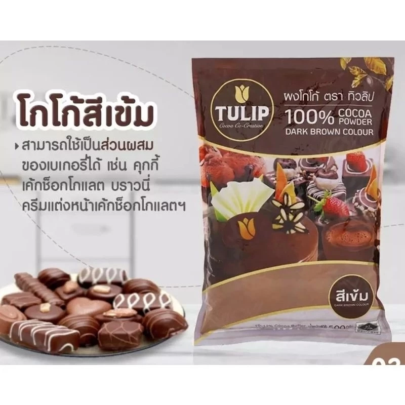 (แบ่งขาย 50 g.)ทิวลิป ผงโกโก้ สีเข้ม (แบ่งขายเพื่อลองใช้)