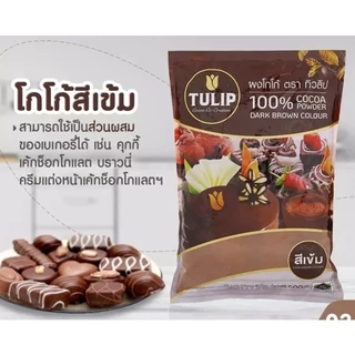 (แบ่งขาย 50 g.)ทิวลิป ผงโกโก้ สีเข้ม (แบ่งขายเพื่อลองใช้)