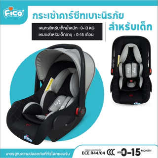 Fico คาร์ซีทกระเช้า คาร์ซีทเด็กแรกเกิด New born ใช้ได้ตั้งแต่ออกจากโรงบาล คาร์ซีทกระเช้า หิ้วได้ โยกเยกกล่อมนอนได้