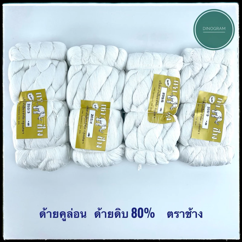 ด้ายคูล่อน ด้ายดิบ 80% ด้ายสานสวิง ด้ายเพลาแห ตราช้าง (แบบห่อ 1 กิโล)
