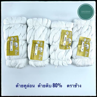 ด้ายคูล่อน ด้ายดิบ 80% ด้ายสานสวิง ด้ายเพลาแห ตราช้าง (แบบห่อ 1 กิโล)