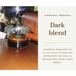 กาแฟคั่วเข้ม กาแฟเบลนไทย&ลาว&โรบัสต้า Dark blend, เมล็ดกาแฟคั่วสด, Arabica&Robusta, Premium+, รสชาติเข้มข้น สู้นม