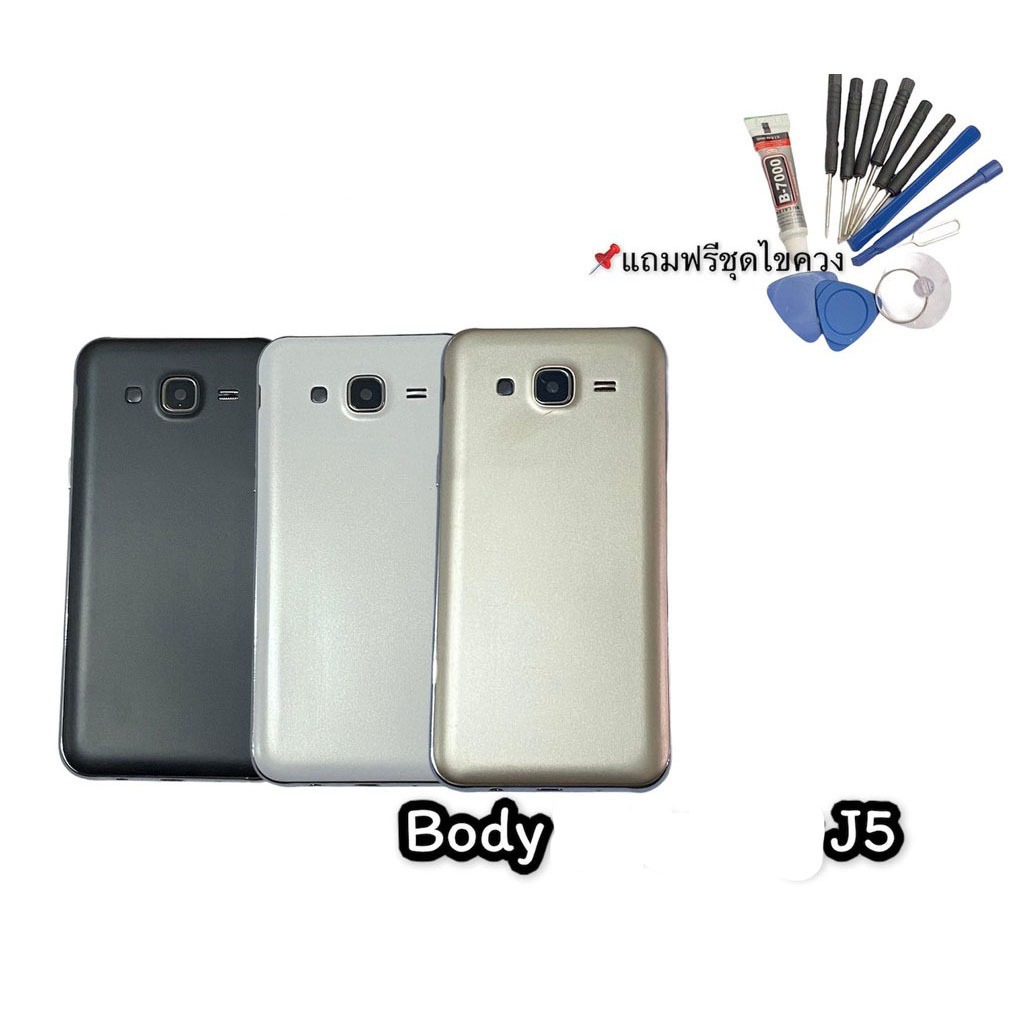 บอดี้j5 ชุดบอดี้j5 เคสกลาง+ฝาหลังJ5   แถมชุดไขควง สินค้าพร้อมส่ง