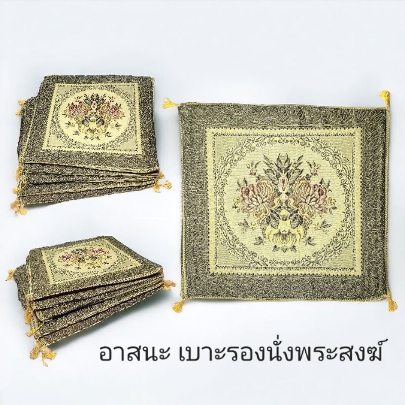 อาสนะพระสงฆ์ ลายหลุยส์ สำหรับพระสงฆ์ คุณภาพเกรดดี หนานุ่มนั่งสบาย สามารถถอดซักได้.