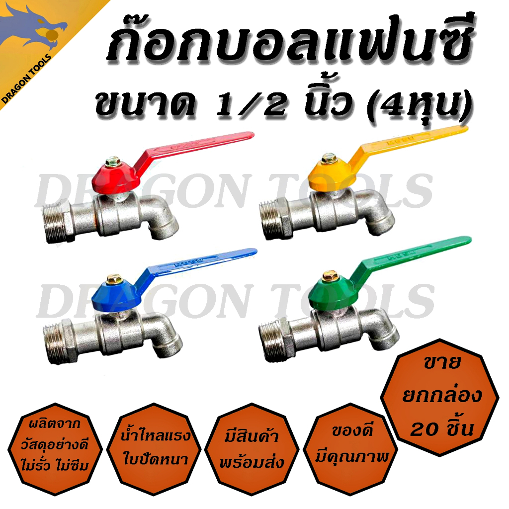 ก๊อกบอลแฟนซี 1/2" (4 หุน)(ขายยกกล่อง 1 กล่อง = 20 ชิ้น) เกรดพรีเมี่ยม ก๊อก ก๊อกน้ำ แข็งแรง ทนทาน คุ้มค่า