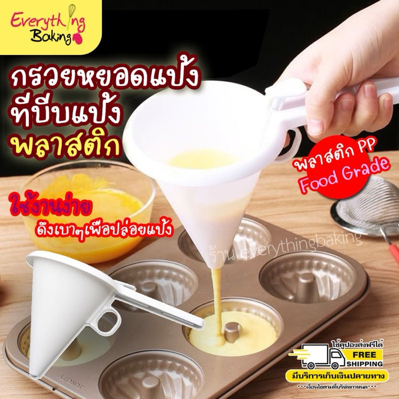 กรวยหยอดแป้ง ที่บีบแป้ง ช็อกโกแลต กรวยบีบพลาสติก