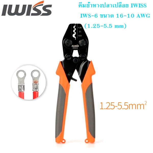 คีมย้ำหางปลาเปลือย คีมย้ำหางปลา IWISS IWS-6 ขนาด 16-10 AWG (1.25-5.5 mm)