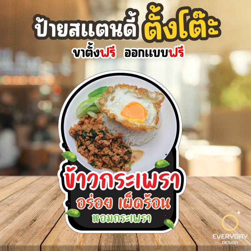 ป้ายข้าวกระเพรา ผัดกระเพรา ป้ายสแตนดี้ตั้งโต๊ะ พร้อมขาตั้ง ขนาด A4 A3 A2 A1 ป้ายฟิวเจอร์บอร์ด พร้อมส่ง