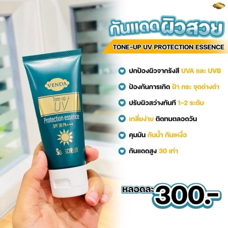 ครีมกันแดด กันแดดหน้าใส VENDA TONE UP UV